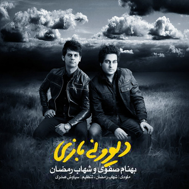 کاور آهنگ دیوونه بازی از بهنام صفوی, شهاب رمضان