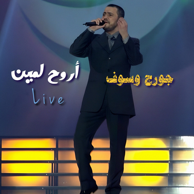 کاور آهنگ Arouh Lemin - Live از George Wassouf