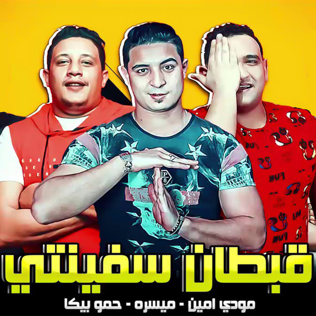 کاور آهنگ Esrf Maaya از Hamo Bika