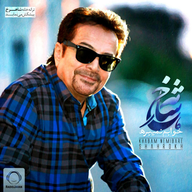 کاور آهنگ خوابم نمی‌بره از شاهرخ