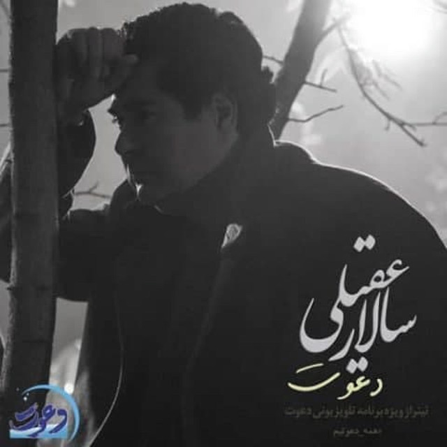 کاور آهنگ دعوت از سالار عقیلی