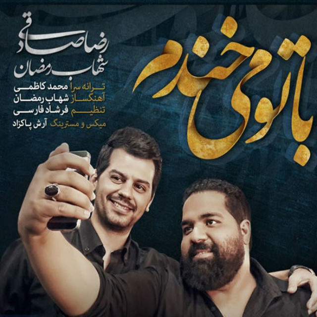 کاور آهنگ با تو می‌خندم از شهاب رمضان, رضا صادقی