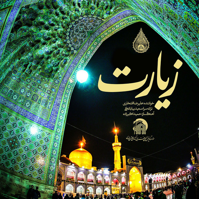کاور آهنگ زیارت از علیرضا افتخاری