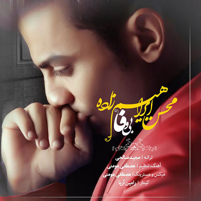 کاور آهنگ بی‌وفا از محسن ابراهیم‌زاده