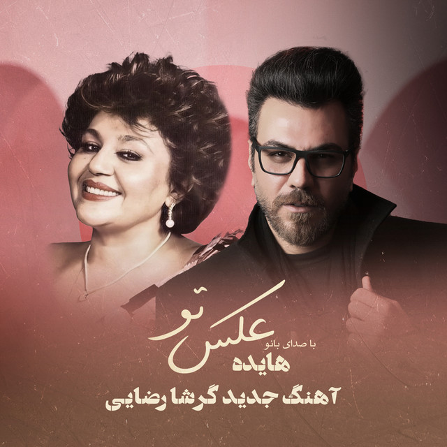 کاور آهنگ عکس تو از گرشا رضایی