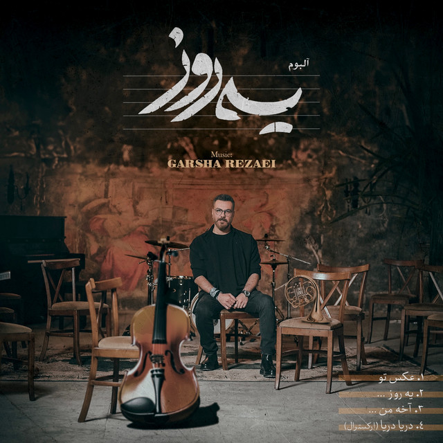 کاور آهنگ آخه من از گرشا رضایی