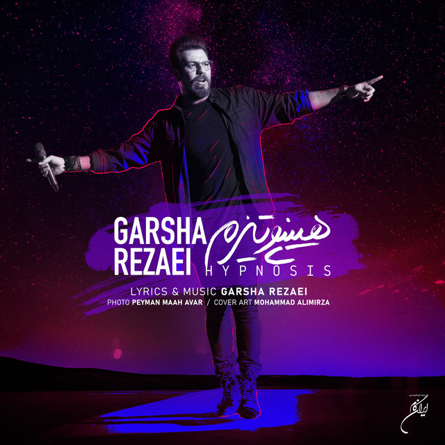 کاور آهنگ هیپنوتیزم از گرشا رضایی