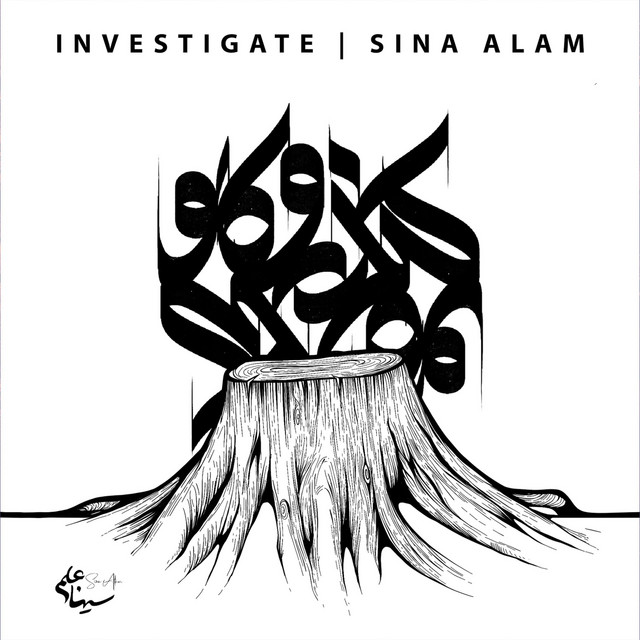 کاور آهنگ تحقیق کن از سینا علم