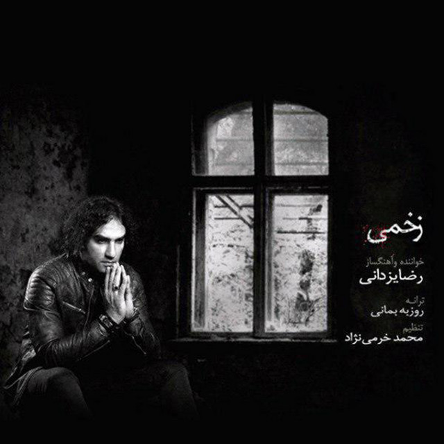 کاور آهنگ زخمی از رضا یزدانی