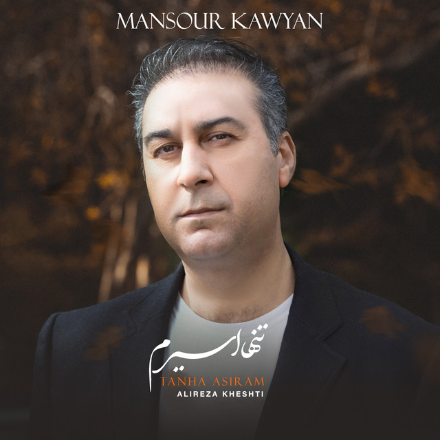 کاور آهنگ تنها اسیرم از منصور کاویان, علیرضا خشتی