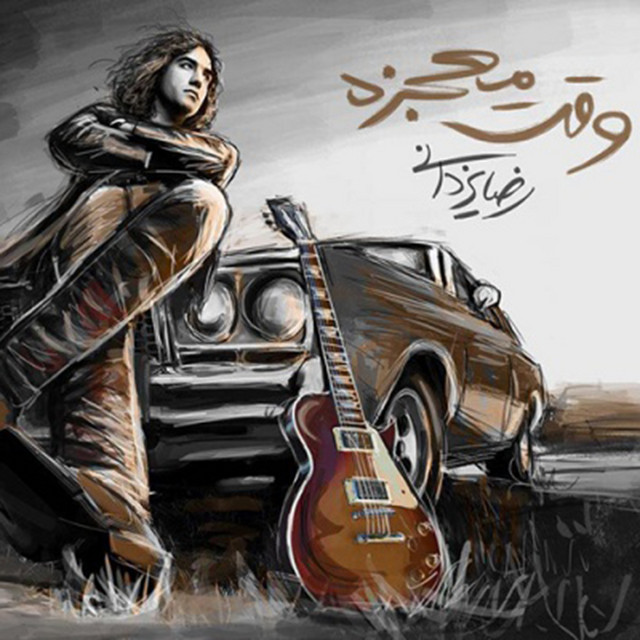 کاور آهنگ وقت معجزه از رضا یزدانی