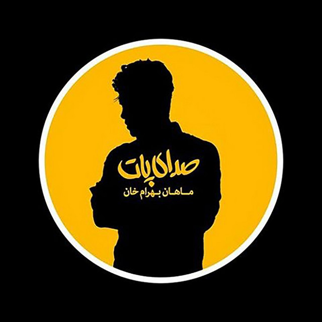 کاور آهنگ صدای پات از ماهان بهرامخان
