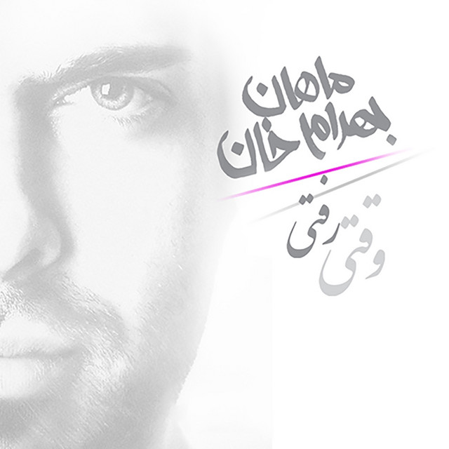 کاور آهنگ وقتی رفتی (ریمیکس) از ماهان بهرام‌خان