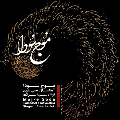 کاور آهنگ ساز و آواز از سینا سرلک