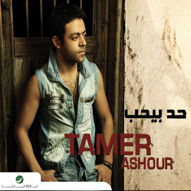 کاور آهنگ افترقنا از Tamer Ashour
