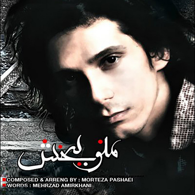 کاور آهنگ منو ببخش از مرتضی پاشایی