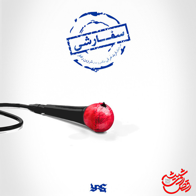 کاور آهنگ سفارشی از یاس