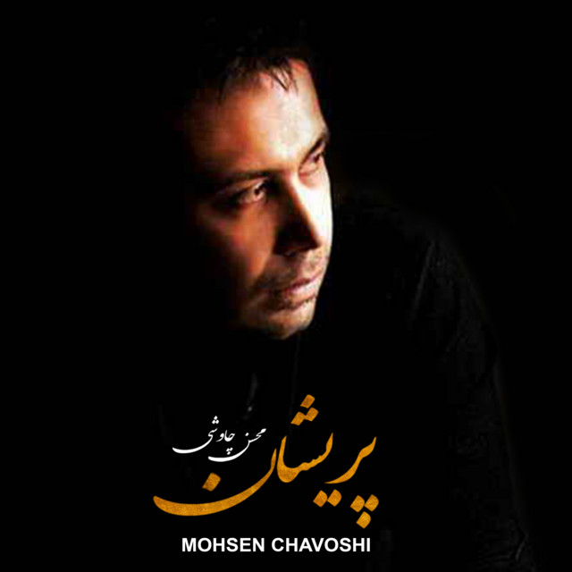 کاور آهنگ پریشان از محسن چاوشی