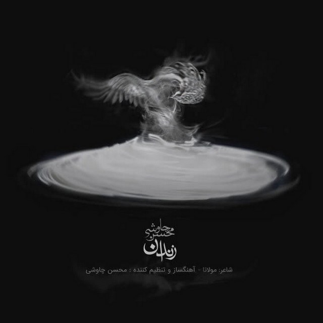 کاور آهنگ زندان از محسن چاوشی