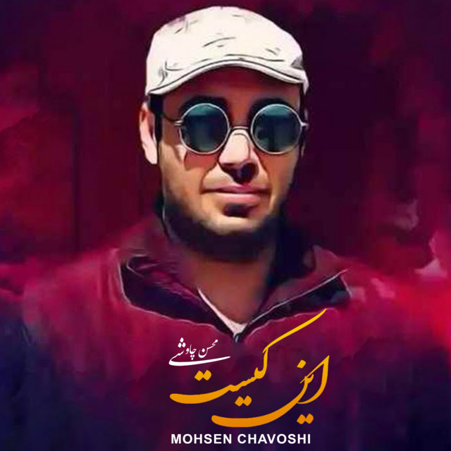 کاور آهنگ این کیست این از محسن چاوشی
