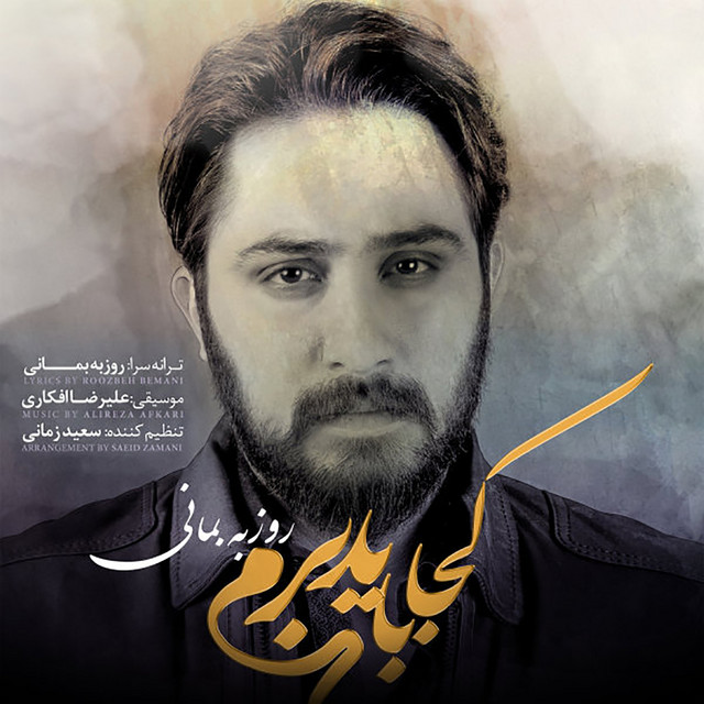 کاور آهنگ کجا باید برم از روزبه بمانی