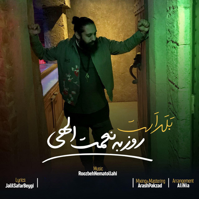 کاور آهنگ بلد است از روزبه نعمتاللهی