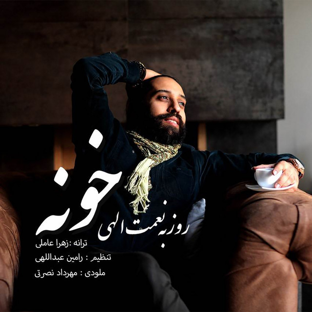 کاور آهنگ خونه از روزبه نعمت‌اللهی