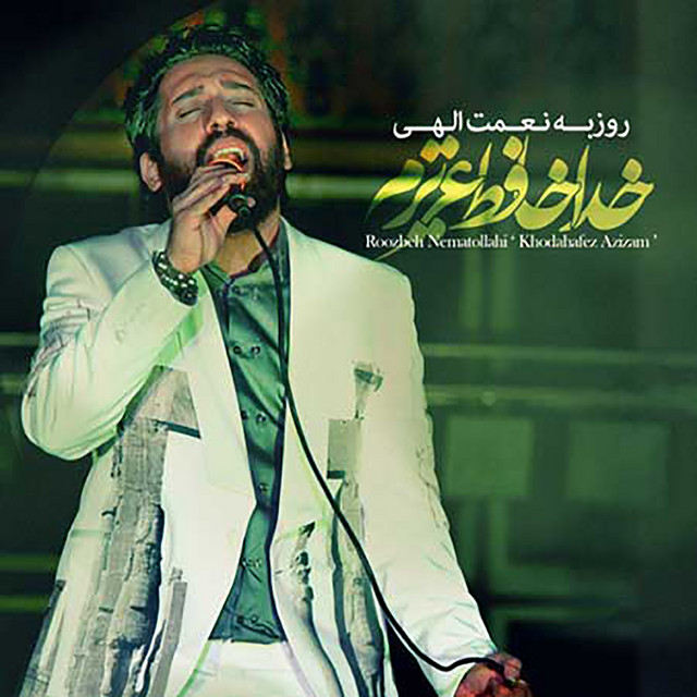 کاور آهنگ خداحافظ عزیزم از روزبه نعمت‌اللهی
