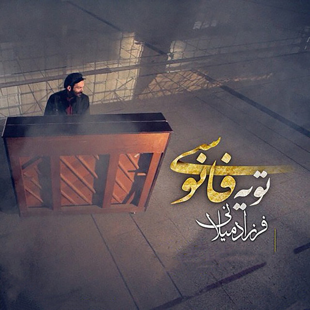 کاور آهنگ تو یه فانوسی از فرزاد میلانی