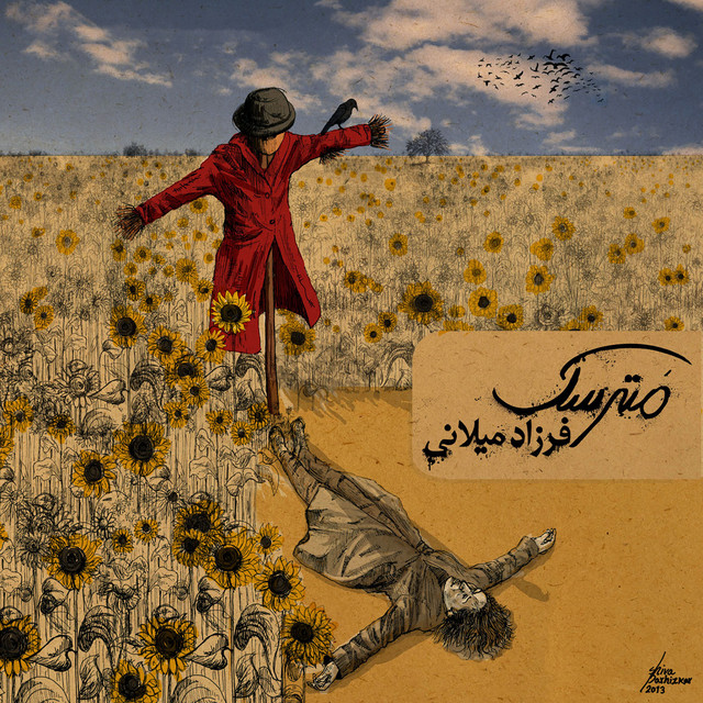 کاور آهنگ مترسک از فرزاد میلانی
