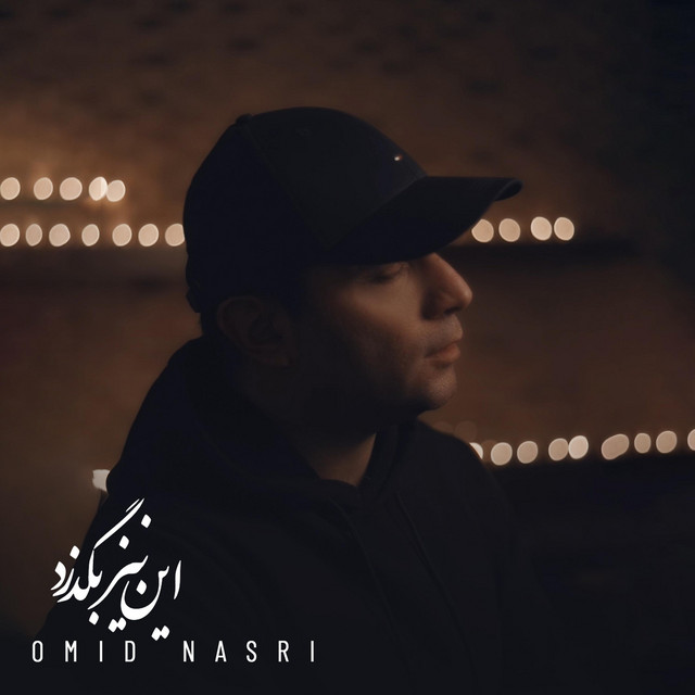 کاور آهنگ این نیز بگذرد از امید نصری