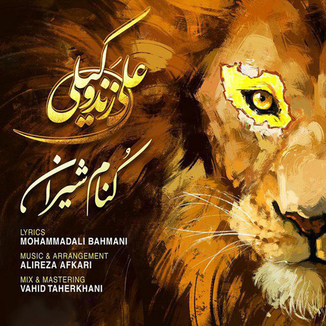 کاور آهنگ کنامۀ شیران از وحید طاهرخانی, علی زندوکیلی