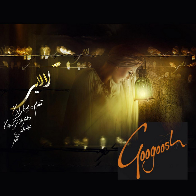 کاور آهنگ لالایی از گوگوش