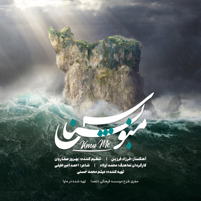 کاور آهنگ منو بشناس از فرزاد فرزین