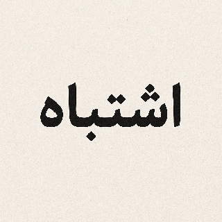 کاور آهنگ اشتباه از ناوان