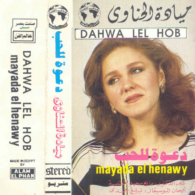 کاور آهنگ Dawaa Lel Hob از Mayada El Hennawy