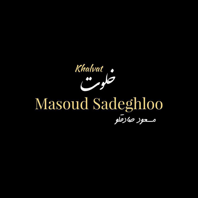 کاور آهنگ خلوت از مسعود صادقلو