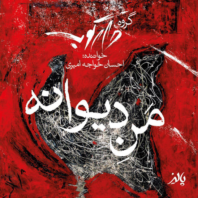 کاور آهنگ من دیوانه از دارکوب بند, احسان خواجه امیری