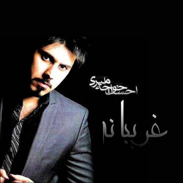 کاور آهنگ غریبانه از احسان خواجه امیری