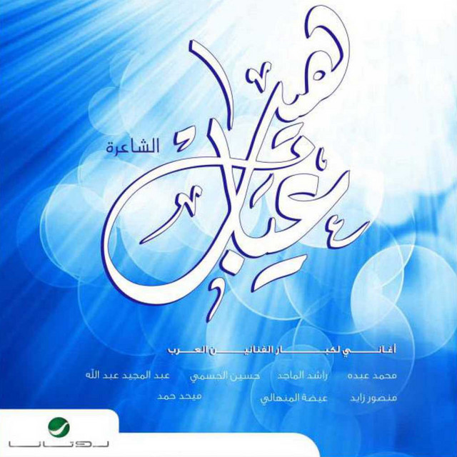 کاور آهنگ أرجوك از Abdul Majeed Abdullah