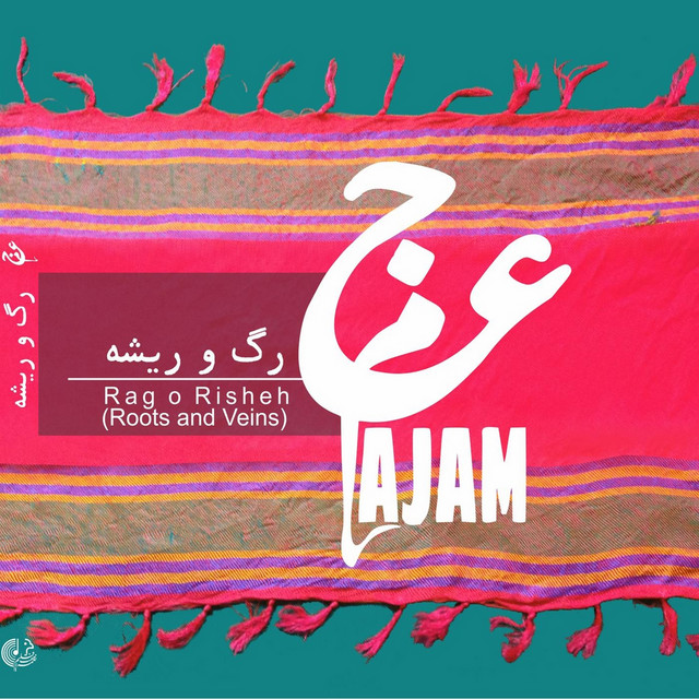 کاور آهنگ پیشدرآمدِ تمنا از اجم