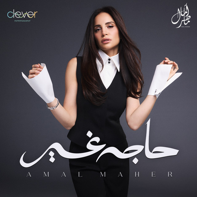 کاور آهنگ لو لينا عمر از Amal Maher