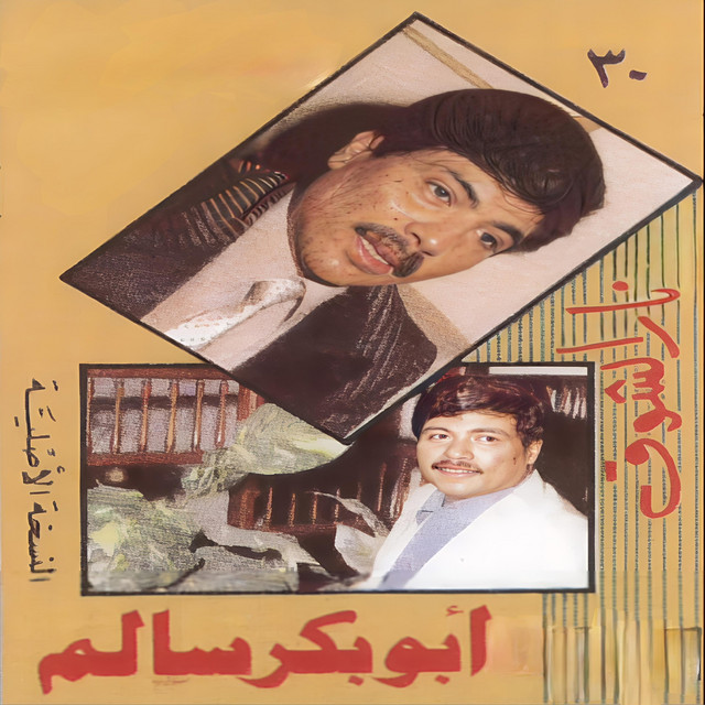 کاور آهنگ Ahbat Raba Sanaa از Abu Baker Salim