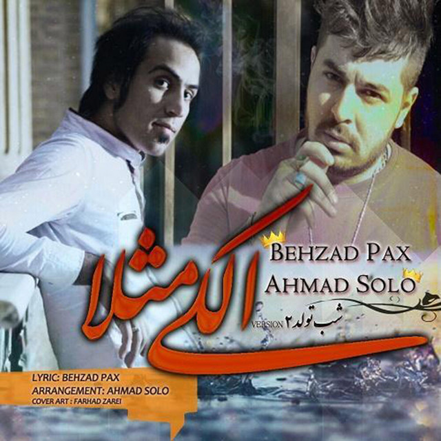 کاور آهنگ الکی مثلاً از احمد سلو, Behzad Pax
