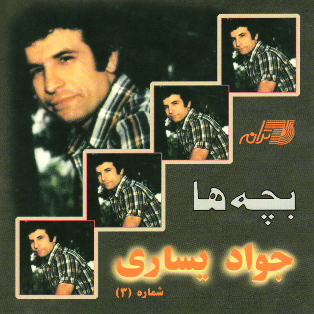 کاور آهنگ حرف حق از جواد یساری