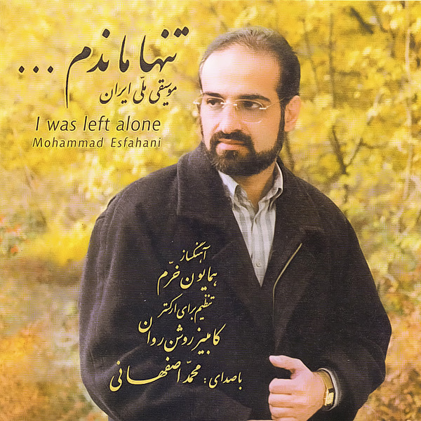 کاور آهنگ پریشان (بی‌کلام) از محمد اصفهانی