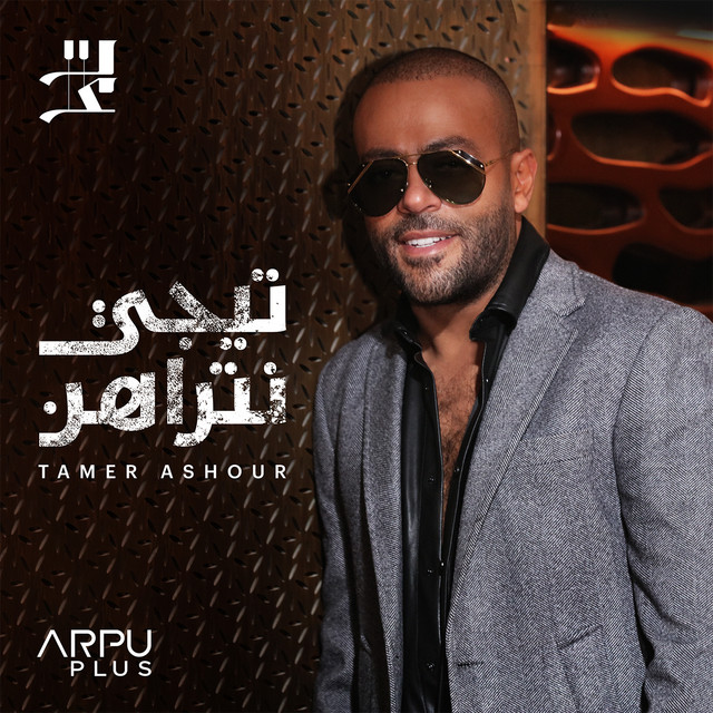 کاور آهنگ O3od Netklm از Tamer Ashour