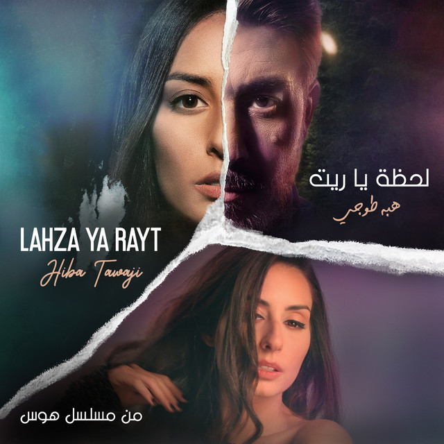 کاور آهنگ Lahza Ya Rayt از Hiba Tawaji