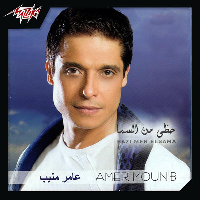 کاور آهنگ Hazi Men El Sama از Amer Mounib