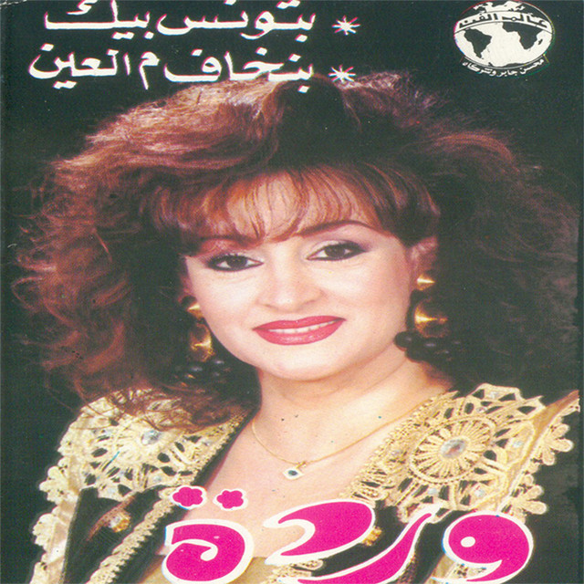 کاور آهنگ Batwanes Beek از Warda